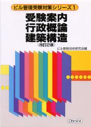 ビル管理技術研究会ビル管理受験対策シリーズ 1本詳しい納期他、ご注文時はご利用案内・返品のページをご確認ください出版社名オーム社出版年月1995年02月サイズISBNコード9784274162855工学 建築工学 建築施工商品説明受験案内／行政概論／建築構造 改訂2版ジユケン アンナイ ギヨウセイ ガイロン ケンチク コウゾウ ビル カンリ ジユケン タイサク シリ-ズ 1※ページ内の情報は告知なく変更になることがあります。あらかじめご了承ください登録日2013/04/09
