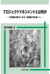 プロジェクトマネジメントとは何か 「計画の遂行」から「価値の生成」へ