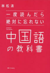 林松涛／著本詳しい納期他、ご注文時はご利用案内・返品のページをご確認ください出版社名SBクリエイティブ出版年月2024年03月サイズ247P 21cmISBNコード9784815622855語学 中国語 作文・文法商品説明一度読んだら絶対に...