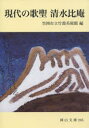 現代の歌聖清水比庵