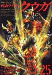 仮面ライダークウガ 25