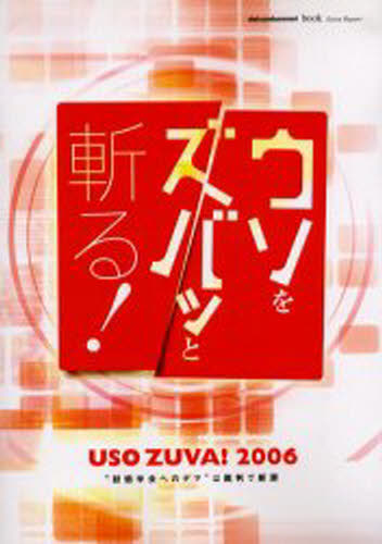 ウソをズバッと斬る! “創価学会へのデマ”は裁判で断罪 USO ZUBA!2006