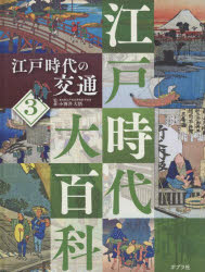 江戸時代大百科 3