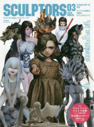 スカルプターズ オリジナル造形と原型のビジュアルブック 03（2020WINTER）