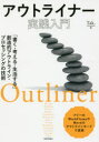 アウトライナー実践入門 「書く・考える・生活する」創造的アウトライン・プロセッシングの技術(3)