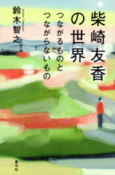鈴木智之／著本詳しい納期他、ご注文時はご利用案内・返品のページをご確認ください出版社名青弓社出版年月2026年05月サイズ292P 19cmISBNコード9784787292858文芸 文芸評論 文芸評論（日本）商品説明柴崎友香の世界 つながるものとつながらないものシバサキ トモカ ノ セカイ ツナガル モノ ト ツナガラナイ モノ※ページ内の情報は告知なく変更になることがあります。あらかじめご了承ください登録日2026/06/10