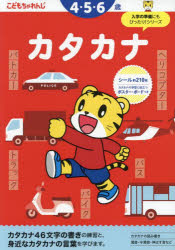 〈こどもちゃれんじ〉のワーク本詳しい納期他、ご注文時はご利用案内・返品のページをご確認ください出版社名ベネッセコーポレーション出版年月2024年02月サイズ76P 21×30cmISBNコード9784828872858小学学参 未就学 幼児ドリル商品説明カタカナ 4・5・6歳カタカナ ヨン ゴ ロクサイ 4／5／6サイ コドモ チヤレンジ ノ ワ-ク※ページ内の情報は告知なく変更になることがあります。あらかじめご了承ください登録日2024/02/29