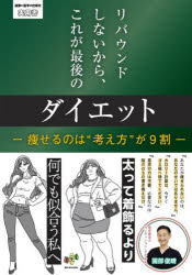 リバウンドしないから、これが最後のダイエット 痩せるのは“考え方”が9割