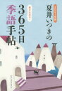 夏井いつきの365日季語手帖 2021年版