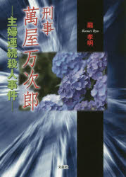 Pocketbooks （Literature） - 刑事萬屋万次郎 〔2〕