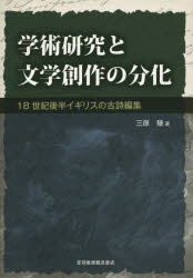 三原穂／著本詳しい納期他、ご注文時はご利用案内・返品のページをご確認ください出版社名音羽書房鶴見書店出版年月2015年06月サイズ161P 22cmISBNコード9784755302862文芸 文芸評論 文芸評論（海外）商品説明学術研究と文学創作の分化 18世紀後半イギリスの古詩編集ガクジユツ ケンキユウ ト ブンガク ソウサク ノ ブンカ ジユウハツセイキ コウハン イギリス ノ コシ ヘンシユウ※ページ内の情報は告知なく変更になることがあります。あらかじめご了承ください登録日2015/06/03