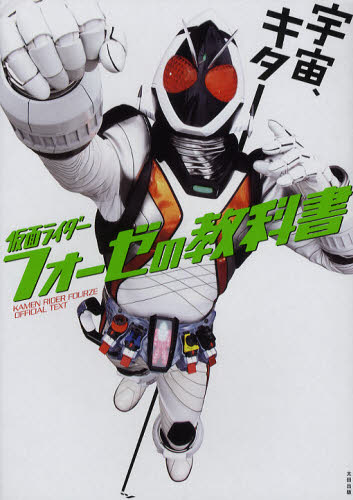 仮面ライダーフォーゼの教科書