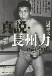 Nonfiction （Overseas） - 真説・長州力 1951-2015