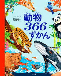 ミランダ・スミス／著 カヤ・カイフェズ／〔ほか〕絵 橋本あゆみ／訳 今泉忠明／監修本詳しい納期他、ご注文時はご利用案内・返品のページをご確認ください出版社名小学館出版年月2025年06月サイズ221P 29cmISBNコード9784097252863児童 学習 動物・植物・魚・虫商品説明動物366ずかんドウブツ サンビヤクロクジユウロク ズカン ドウブツ／366／ズカン原タイトル：AN ANIMAL A DAY※ページ内の情報は告知なく変更になることがあります。あらかじめご了承ください登録日2025/06/05