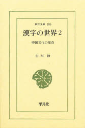 白川静／著東洋文庫 286本詳しい納期他、ご注文時はご利用案内・返品のページをご確認ください出版社名平凡社出版年月1977年サイズ300，37P 18cmISBNコード9784582802863新書・選書 選書・双書 選書・双書その他商品説明漢字の世界 中国文化の原点 2カンジ ノ セカイ 2 チユウゴク ブンカ ノ ゲンテン トウヨウ ブンコ 286※ページ内の情報は告知なく変更になることがあります。あらかじめご了承ください登録日2014/07/14