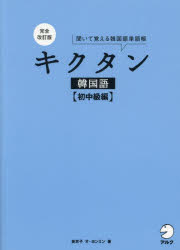 キクタン韓国語 聞いて覚える韓国語単語帳 初中級編