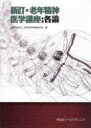 老年精神医学講座 各論