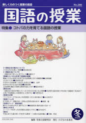 国語の授業 楽しく力のつく授業の創造 No.286（2024冬）