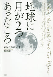 エリック・アスフォーグ／著 熊谷玲美／訳本詳しい納期他、ご注文時はご利用案内・返品のページをご確認ください出版社名柏書房出版年月2021年01月サイズ446P 20cmISBNコード9784760152865理学 天文・宇宙 天文学一般商品説明地球に月が2つあったころチキユウ ニ ツキ ガ フタツ アツタ コロ チキユウ／ニ／ツキ／ガ／2ツ／アツタ／コロ原タイトル：When the Earth Had Two Moons太陽系の誕生から現在まで、その理解の歴史と最新の姿とは。金星、火星、土星、海王星などの惑星は実際にどんなところか。オシリス・レックスに参加する著者が太陽系をめぐる冒険の旅へと導く。すごく読みやすく、ちょっと専門的で、かなり新しいところまで解説。主な惑星と衛星のリスト｜イントロダクション｜第1章 朽ち果てた建物｜第2章 流れの中の岩｜第3章 システムの中のシステム｜第4章 奇妙な場所と小さなもの｜第5章 ペブルと巨大衝突｜第6章 勝ち残ったもの｜第7章 10億の地球｜結びとして｜エピローグ※ページ内の情報は告知なく変更になることがあります。あらかじめご了承ください登録日2020/12/25