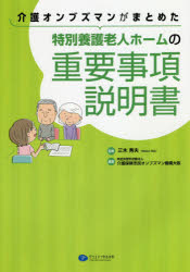 三木秀夫／監修 介護保険市民オンブズマン機構大阪／編著本詳しい納期他、ご注文時はご利用案内・返品のページをご確認ください出版社名クリエイツかもがわ出版年月2020年03月サイズ86P 26cmISBNコード9784863422865社会 福祉 高齢者福祉商品説明介護オンブズマンがまとめた特別養護老人ホームの重要事項説明書カイゴ オンブズマン ガ マトメタ トクベツ ヨウゴ ロウジン ホ-ム ノ ジユウヨウ ジコウ セツメイシヨ「告発型ではなく橋渡し役」を基本スタンスにする介護オンブズマンがまとめた施設選びにも役立つ!『重要事項説明書』読み方・活用法を徹底解説。あまり利用されていないけれど…、見学やパンフレットではわからない隠れた情報が満載!入居後、後悔しないためにも、まずは中身を知ることから始めよう。1 重要事項説明書の内容を理解する（重要事項説明書って、なに?この文書の役割とは…｜重要事項説明書には、どこに何が書かれているの?｜重要事項説明書を理解するために!知っておきたい用語あれこれ｜重要事項説明書はこんなふうに活用できる!）｜2 重要事項説明書の現状と課題を考える（重要事項説明書の現状—30施設の比較検討｜オンブズマンが提案する重要事項説明書モデル案｜利用者サイドからの重要事項説明書への要望）※ページ内の情報は告知なく変更になることがあります。あらかじめご了承ください登録日2020/03/11