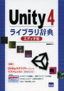 Unity4ライブラリ辞典 エディタ編