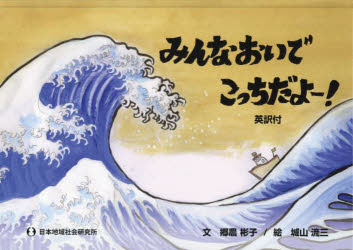 みんなおいでこっちだよー! 英訳付
