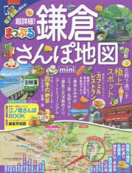 超詳細!鎌倉さんぽ地図mini 〔2017〕