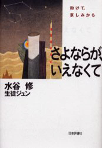 Rakuten - さよならが、いえなくて 助けて、哀しみから