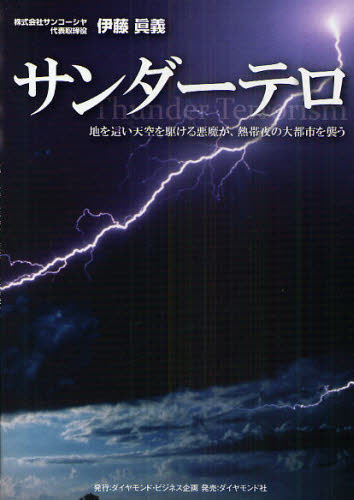 サンダーテロ 地を這い天空を駆ける悪魔が、熱帯夜の大都市を襲う
