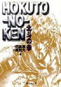 北斗の拳 4