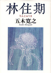 五木寛之／著本詳しい納期他、ご注文時はご利用案内・返品のページをご確認ください出版社名幻冬舎出版年月2007年02月サイズ214P 20cmISBNコード9784344012868文芸 エッセイ エッセイ商品説明林住期リンジユウキ※ページ内の情報は告知なく変更になることがあります。あらかじめご了承ください登録日2013/04/05