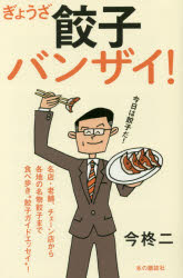 餃子バンザイ!