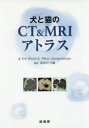 犬と猫のCT & MRIアトラス