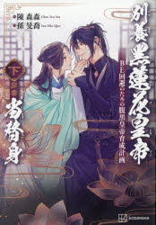 陳森森／著 孫旻喬／訳本詳しい納期他、ご注文時はご利用案内・返品のページをご確認ください出版社名講談社出版年月2026年09月サイズ458P 19cmISBNコード9784065442869文芸 日本文学 文学商品説明別養黒蓮花皇帝当替身 BE回避のための腹黒皇帝育成計画 下 穿書ベツヨウ コクレンゲ コウテイ トウタイシン 2 2 バツド エンド カイヒ ノ タメ ノ ハラグロ コウテイ イクセイ ケイカク センシヨ※ページ内の情報は告知なく変更になることがあります。あらかじめご了承ください登録日2026/09/25