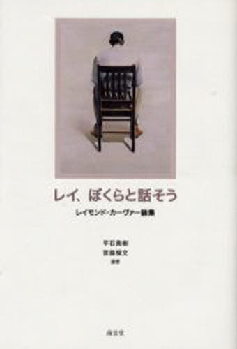小說, 散文 - レイ、ぼくらと話そう レイモンド・カーヴァー論集