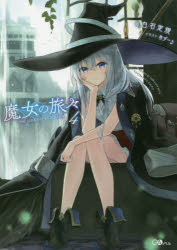 魔女の旅々 4