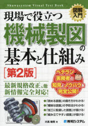 現場で役立つ機械製図の基本と仕組み