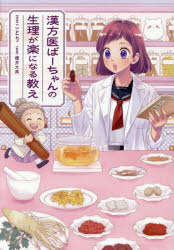 ことり／漫画 櫻井大典／監修はちみつコミックエッセイ本詳しい納期他、ご注文時はご利用案内・返品のページをご確認ください出版社名オーバーラップ出版年月2025年08月サイズ175P 21cmISBNコード9784824012869教養 ライトエッセイ コミックエッセイ商品説明漢方医ばーちゃんの生理が楽になる教えカンポウイ バ-チヤン ノ セイリ ガ ラク ニ ナル オシエ ハチミツ コミツク エツセイ※ページ内の情報は告知なく変更になることがあります。あらかじめご了承ください登録日2025/08/08