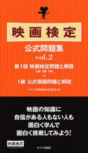キネマ旬報映画総合研究所／編本詳しい納期他、ご注文時はご利用案内・返品のページをご確認ください出版社名キネマ旬報社出版年月2006年11月サイズ333P 19cmISBNコード9784873762869就職・資格 資格・検定 資格・検定その他商品説明映画検定公式問題集 第1回映画検定問題と解説〈2級・3級・4級〉＋1級公式模擬問題と解説 vol.2エイガ ケンテイ コウシキ モンダイシユウ 2 ダイイツカイ エイガ ケンテイ モンダイ ト カイセツ ニキユウ サンキユウ ヨンキユウ プラス イツキユウ コウシキ モギ モンダイ ト カイセツ※ページ内の情報は告知なく変更になることがあります。あらかじめご了承ください登録日2013/04/04