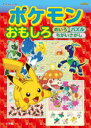 ポケモンおもしろめいろパズルちがいさがし