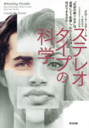 クロード・スティール／著 藤原朝子／訳本詳しい納期他、ご注文時はご利用案内・返品のページをご確認ください出版社名英治出版出版年月2020年04月サイズ293P 20cmISBNコード9784862762870社会 社会学 社会学その他商品説明ステレオタイプの科学 「社会の刷り込み」は成果にどう影響し、わたしたちは何ができるのかステレオタイプ ノ カガク シヤカイ ノ スリコミ ワ セイカ ニ ドウ エイキヨウ シ ワタシタチ ワ ナニ ガ デキル ノカ原タイトル：Whistling Vivaldi※ページ内の情報は告知なく変更になることがあります。あらかじめご了承ください登録日2020/04/07
