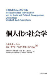 ウルリッヒ・ベック／著 エリーザベト・ベック＝ゲルンスハイム／著 中村好孝／訳 荻野達史／訳 川北稔／訳 工藤宏司／訳 高山龍太郎／訳 吉田竜司／訳 玉本拓郎／訳 有本尚央／訳本詳しい納期他、ご注文時はご利用案内・返品のページをご確認ください出版社名ミネルヴァ書房出版年月2022年02月サイズ364，4P 22cmISBNコード9784623092871社会 社会学 社会学その他商品説明個人化の社会学コジンカ ノ シヤカイガク原タイトル：INDIVIDUALIZATION現代社会は伝統やコミュニティや家族などの価値が解体し個人化したといわれる。本書は、この個人化概念について構造的・制度論的議論を展開し論争も巻き起こしたまさに古典といえる一書。伝統的なものの喪失—個人化と「あやうい自由」｜暴走する世界における自分独自の人生—個人化、グローバリゼーション、政治｜身分と階級を超えて?｜両義的な社会構造—「自主独立型文化」における貧困と富｜「他の人のために生きること」から「自分独自の人生」へ—個人化と女性｜ポスト・家族らしい家族への途上—必要性の共同体から選択される姻戚関係へ｜仕事の分担、自己イメージ、ライフ・プロジェクト—家族のなかの新しい衝突｜出生率の低下と子どもを持ちたいという願望｜国家の機構は人々をケアしない｜遺伝子技術時代の健康と責任｜自分独自の死、自分独自の人生—はかなさからの希望｜自由の子どもたち｜自由の父たち｜ゾンビ・カテゴリー—ウルリッヒ・ベックへのインタビュー※ページ内の情報は告知なく変更になることがあります。あらかじめご了承ください登録日2022/03/04