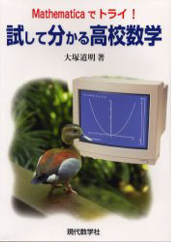 試して分かる高校数学 Mathematicaでトライ!
