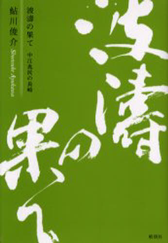 樂天商城 - 波涛の果て 中江兆民の長崎