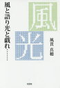 風と語り光と戯れ…… 翼を貰った或る女性の手記 2