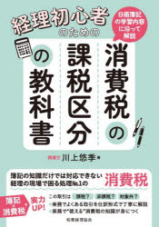 経理初心者のための消費税の課税区分の教科書 日商簿記の学習内容に沿って解説