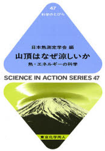 日本熱測定学会／編科学のとびら 47本詳しい納期他、ご注文時はご利用案内・返品のページをご確認ください出版社名東京化学同人出版年月2006年10月サイズ184，5P 19cmISBNコード9784807912872理学 科学 科学一般商品説明山頂はなぜ涼しいか 熱・エネルギーの科学サンチヨウ ワ ナゼ スズシイカ ネツ エネルギ- ノ カガク カガク ノ トビラ 47※ページ内の情報は告知なく変更になることがあります。あらかじめご了承ください登録日2013/11/01