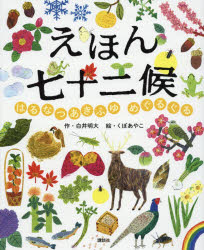 えほん七十二候 はるなつあきふゆ めぐるぐる