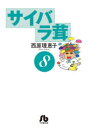 サイバラ茸 8