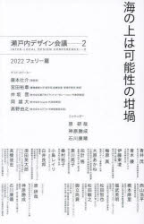 海の上は可能性の坩堝